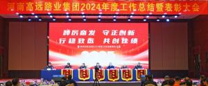【踔厲奮發(fā) 守正創(chuàng)新 行穩(wěn)致遠(yuǎn) 共創(chuàng)佳績】高遠(yuǎn)路業(yè)集團(tuán)2024年度工作總結(jié)暨表彰大會(huì)圓滿召開
