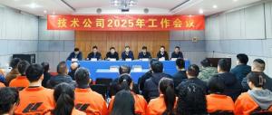 河南省高遠(yuǎn)公路養(yǎng)護(hù)技術(shù)有限公司2025年工作會(huì)議勝利召開